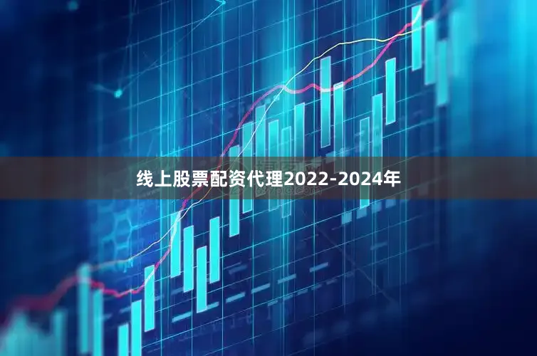 线上股票配资代理2022-2024年