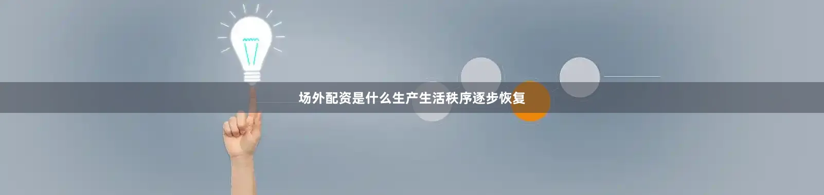 场外配资是什么生产生活秩序逐步恢复