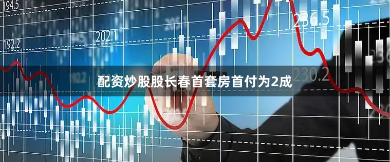 配资炒股股长春首套房首付为2成