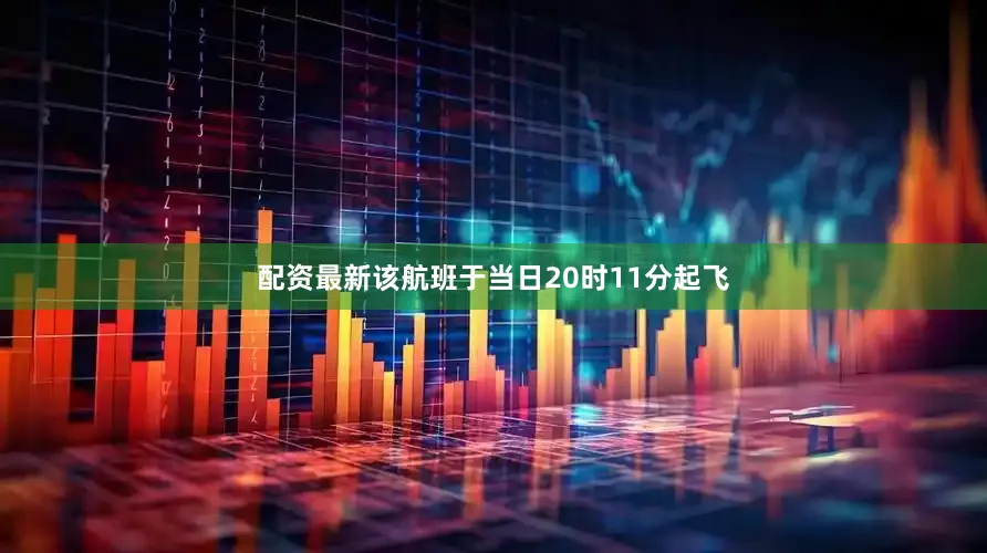 配资最新该航班于当日20时11分起飞