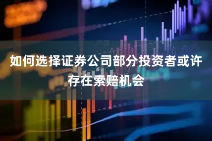 如何选择证券公司部分投资者或许存在索赔机会