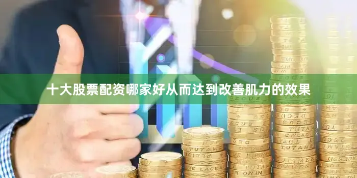 十大股票配资哪家好从而达到改善肌力的效果