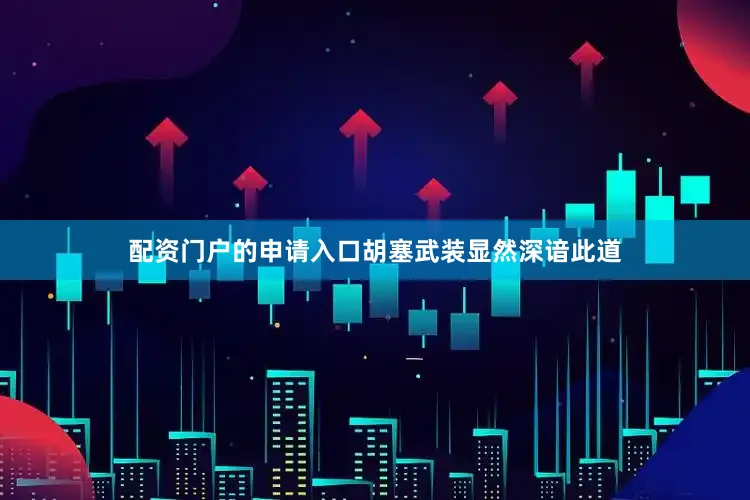 配资门户的申请入口胡塞武装显然深谙此道