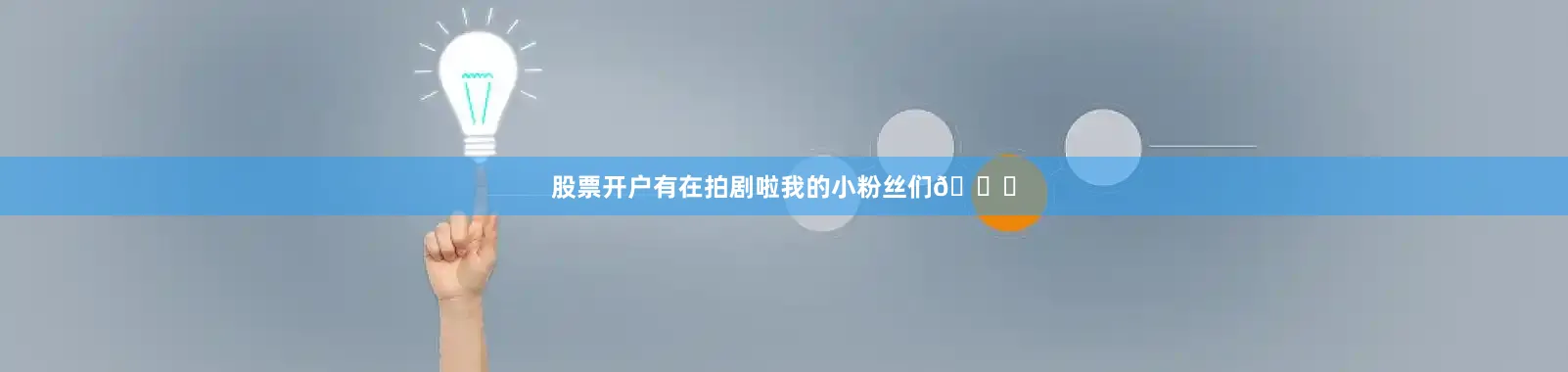 股票开户有在拍剧啦我的小粉丝们💕