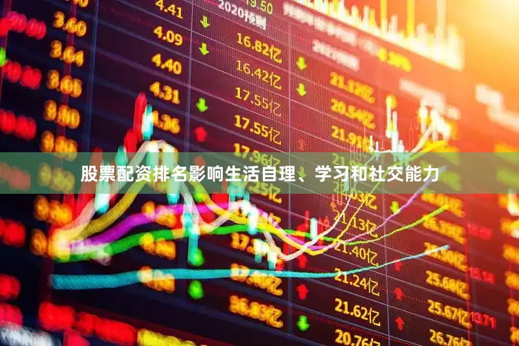 股票配资排名影响生活自理、学习和社交能力