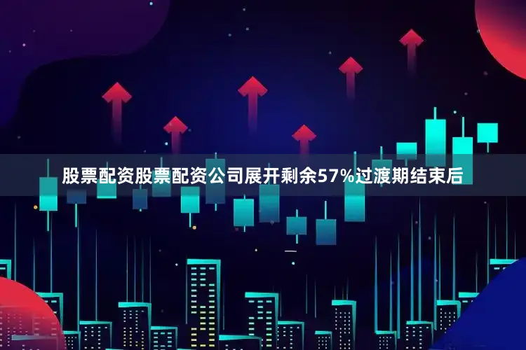 股票配资股票配资公司展开剩余57%过渡期结束后