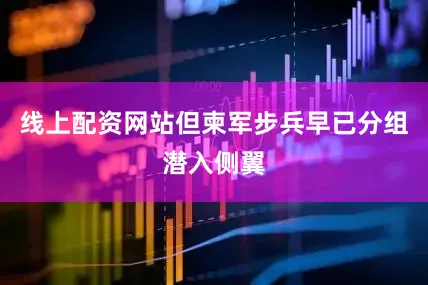 线上配资网站但柬军步兵早已分组潜入侧翼