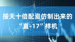 按天十倍配资仿制出来的“直-17”样机