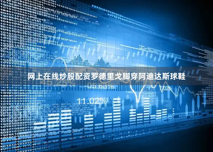 网上在线炒股配资罗德里戈脚穿阿迪达斯球鞋