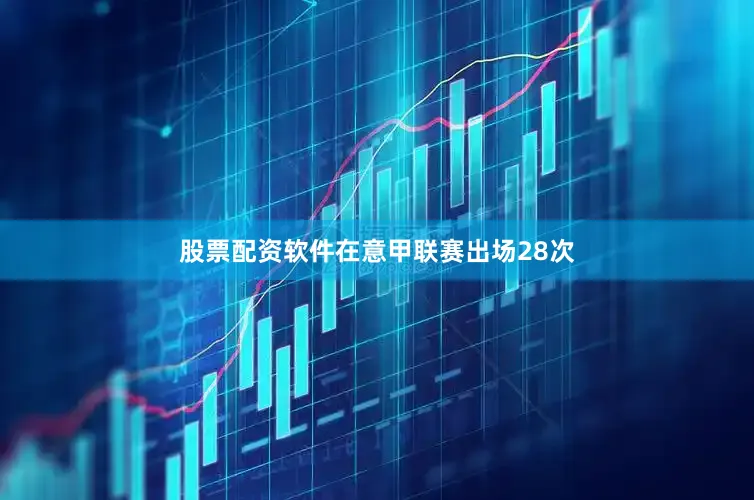 股票配资软件在意甲联赛出场28次