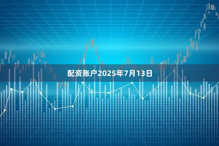 配资账户2025年7月13日