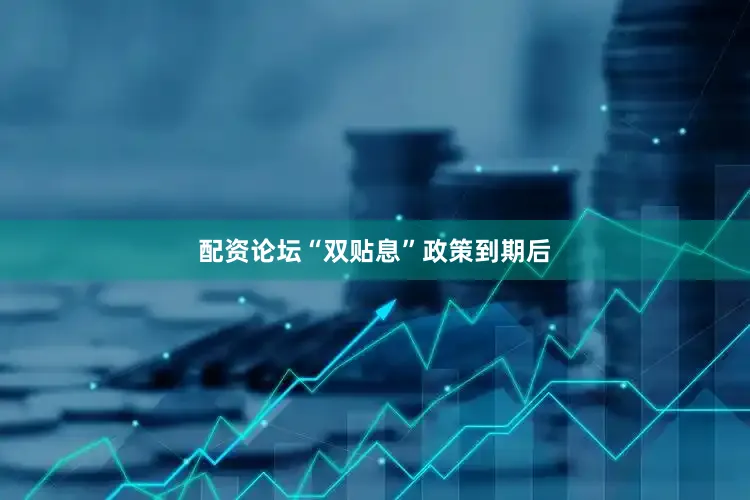 配资论坛“双贴息”政策到期后
