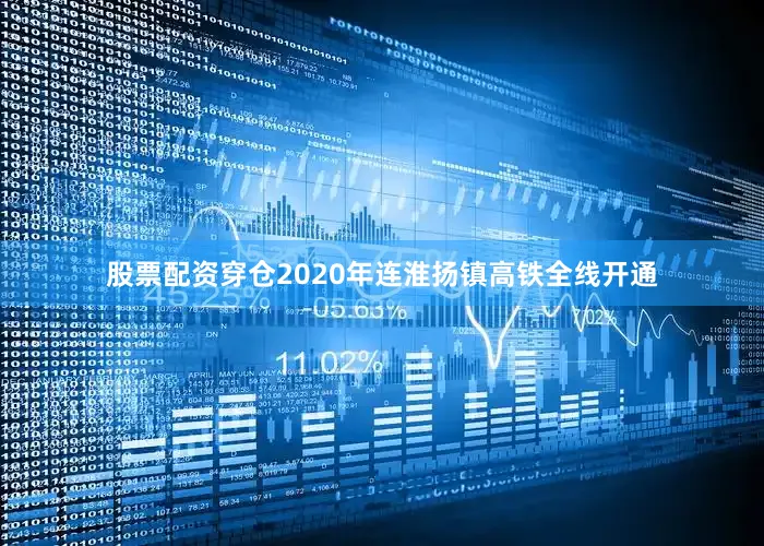 股票配资穿仓2020年连淮扬镇高铁全线开通