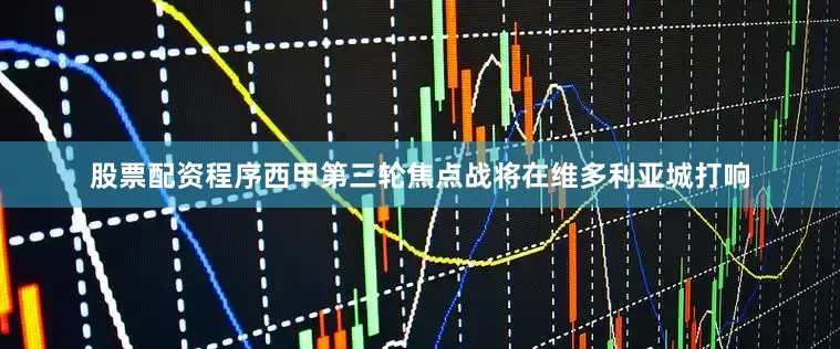 股票配资程序西甲第三轮焦点战将在维多利亚城打响