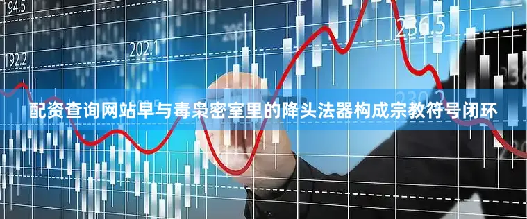 配资查询网站早与毒枭密室里的降头法器构成宗教符号闭环