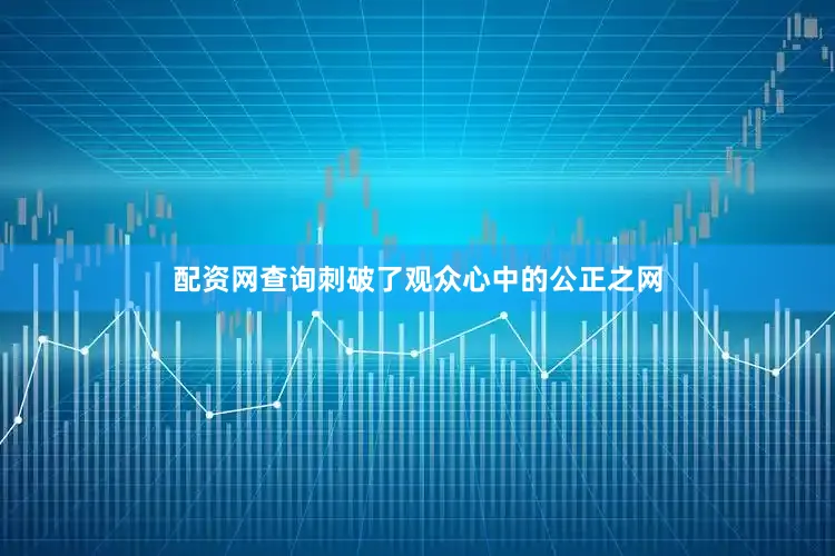 配资网查询刺破了观众心中的公正之网