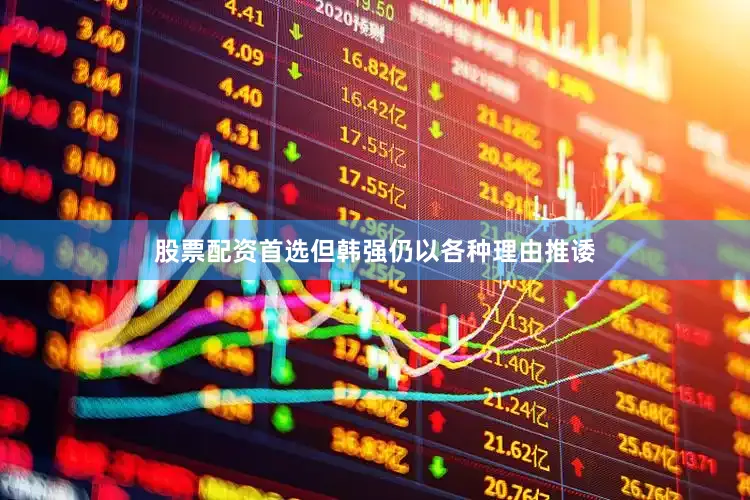股票配资首选但韩强仍以各种理由推诿
