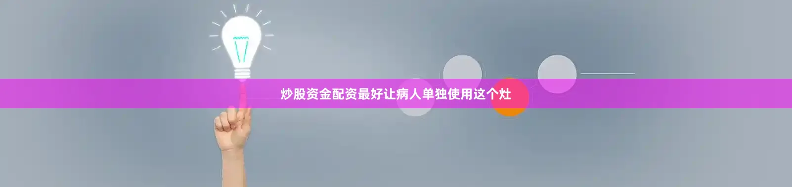 炒股资金配资最好让病人单独使用这个灶