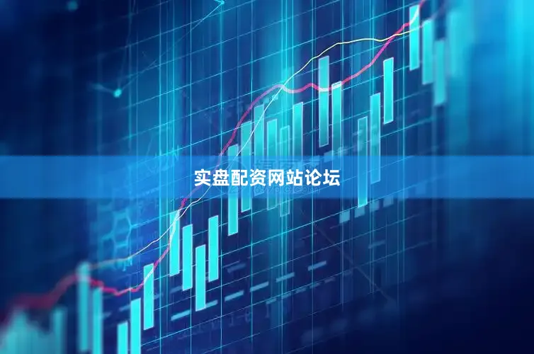 实盘配资网站论坛