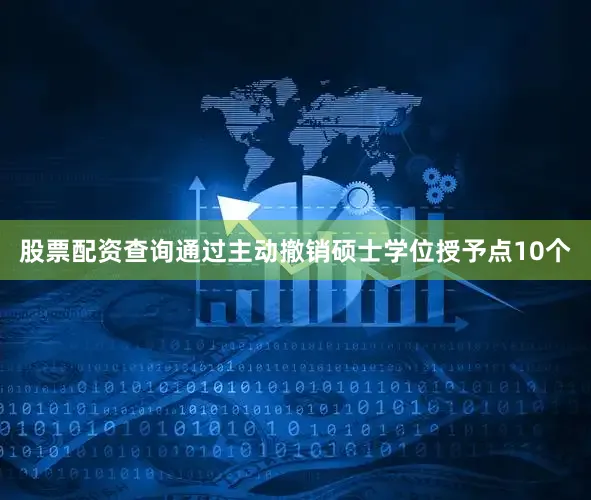 股票配资查询通过主动撤销硕士学位授予点10个