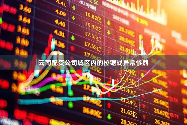 云南配资公司城区内的拉锯战异常惨烈