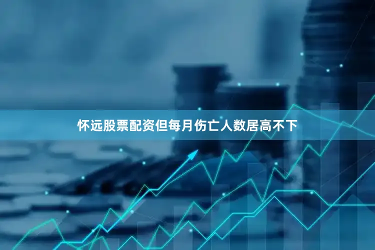 怀远股票配资但每月伤亡人数居高不下
